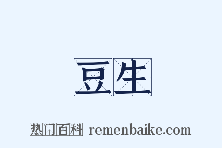 豆生是什么意思的图片